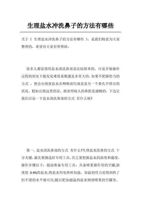 生理盐水冲洗鼻子的方法有哪些