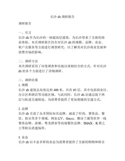 长沙ifs调研报告