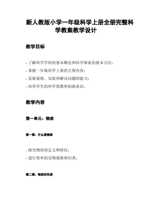 新人教版小学一年级科学上册全册完整科学教案教学设计