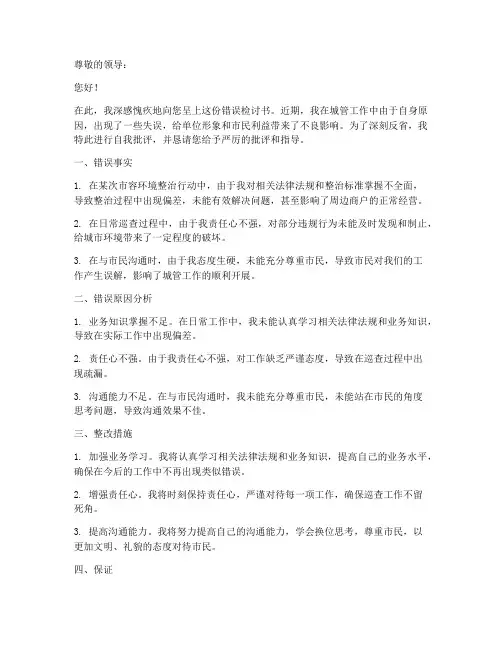 城管工作错误检讨书