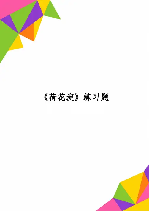 《荷花淀》练习题