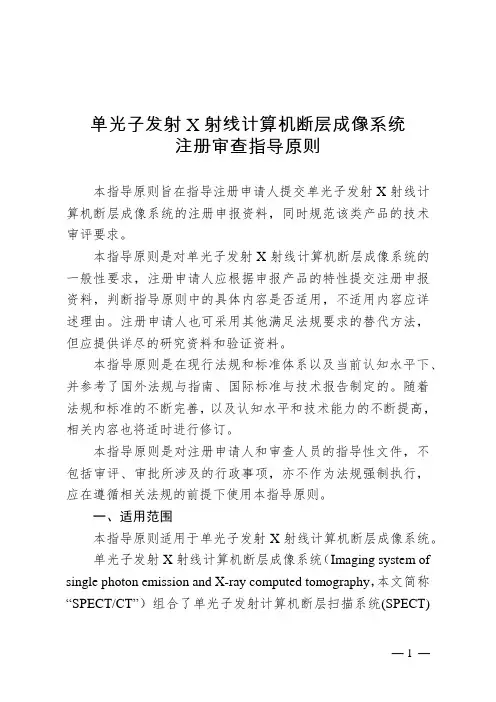 单光子发射X射线计算机断层成像系统注册审查指导原则2024年版