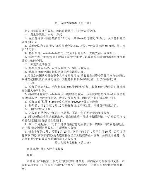 员工入股方案模板(精选3篇)