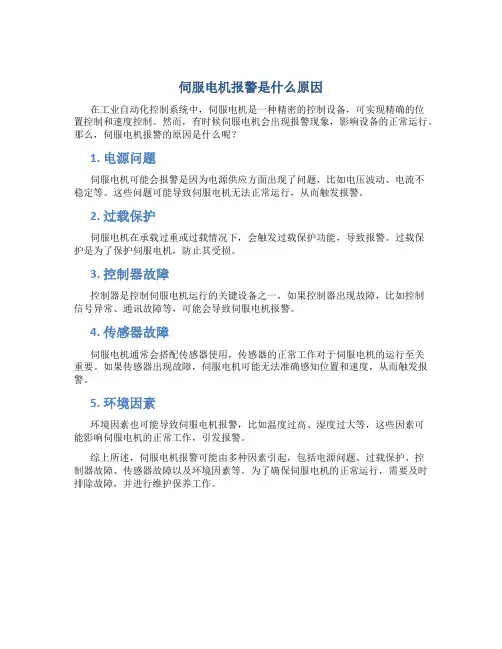 伺服电机报警是什么原因
