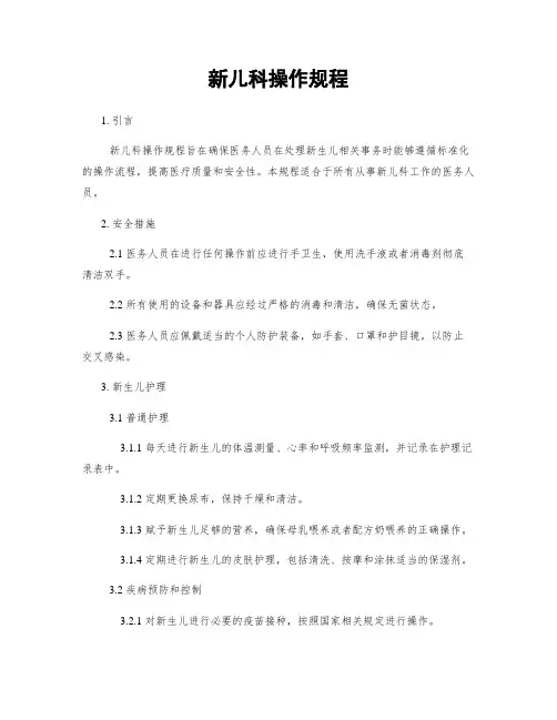新儿科操作规程