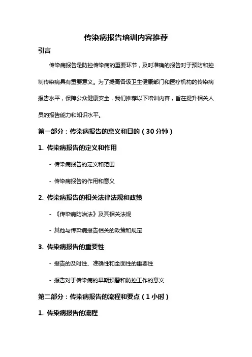 传染病报告培训内容推荐