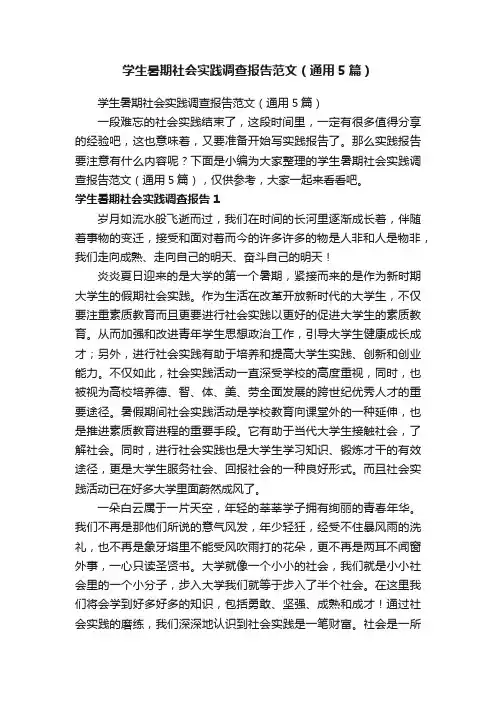 学生暑期社会实践调查报告范文（通用5篇）
