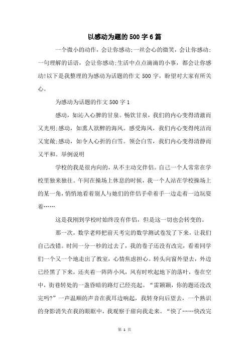 以感动为题的500字6篇
