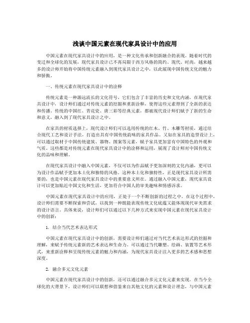 浅谈中国元素在现代家具设计中的应用