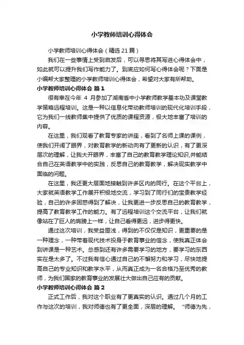 小学教师培训心得体会（精选21篇）