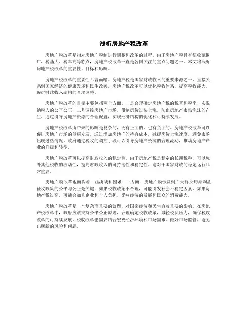 浅析房地产税改革