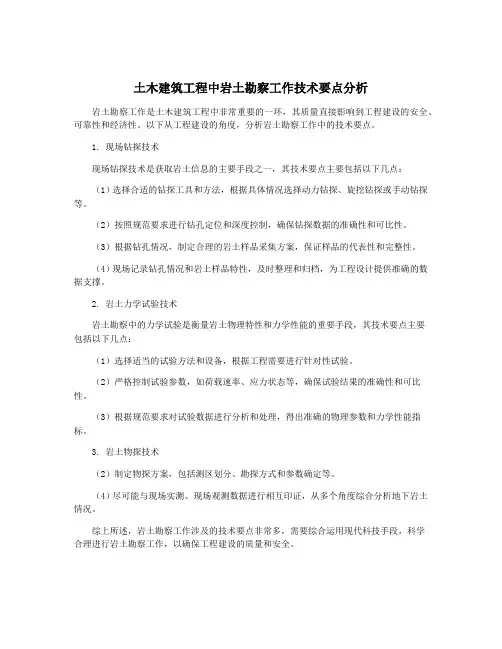 土木建筑工程中岩土勘察工作技术要点分析
