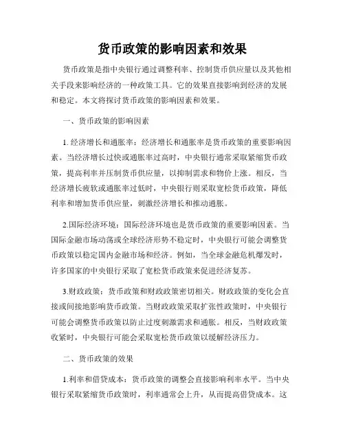 货币政策的影响因素和效果