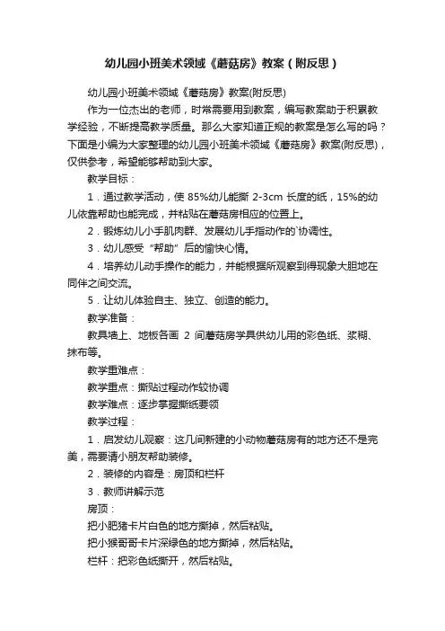 幼儿园小班美术领域《蘑菇房》教案（附反思）