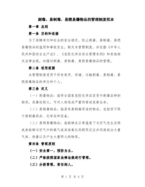 剧毒、易制毒、易燃易爆物品的管理制度范本
