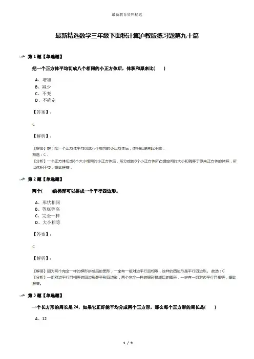 最新精选数学三年级下面积计算沪教版练习题第九十篇