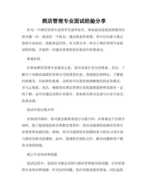 酒店管理专业面试经验分享