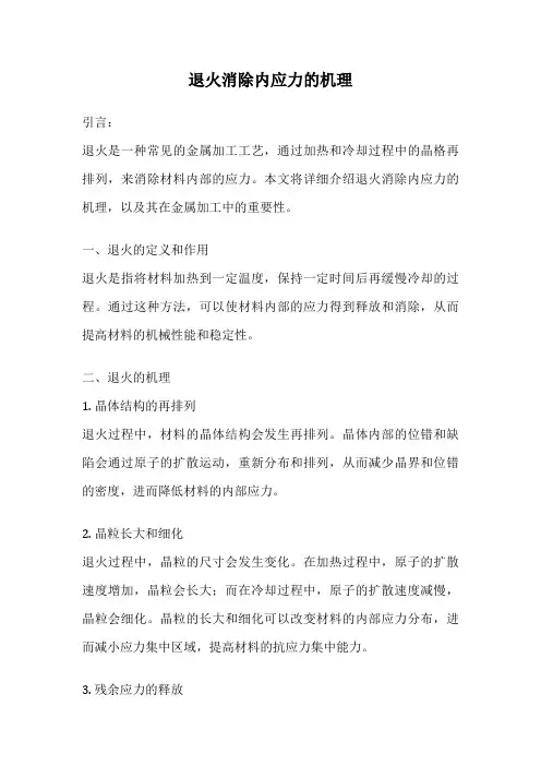 退火消除内应力的机理