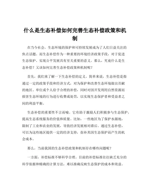 什么是生态补偿如何完善生态补偿政策和机制
