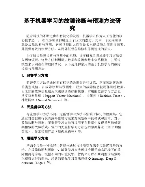 基于机器学习的故障诊断与预测方法研究