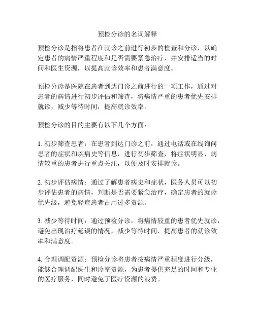 预检分诊的名词解释