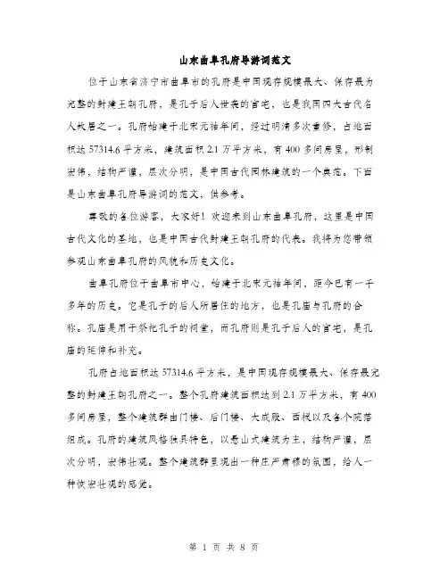 山东曲阜孔府导游词范文