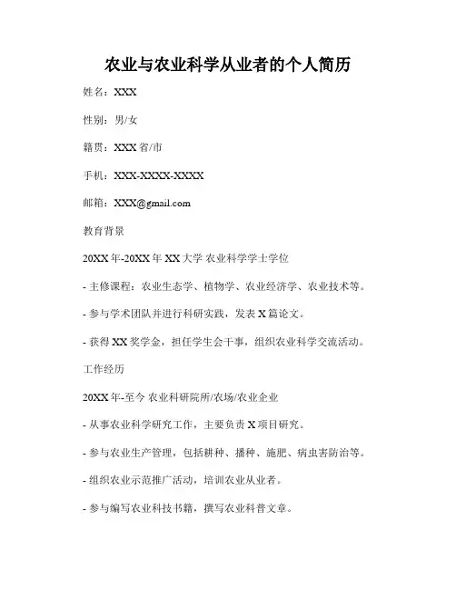农业与农业科学从业者的个人简历