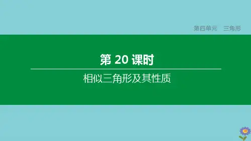 (浙江专版)2020中考数学复习方案第四单元三角形第20课时相似三角形及其性质课件