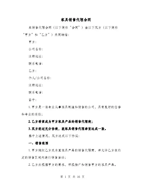 家具销售代理合同（四篇）