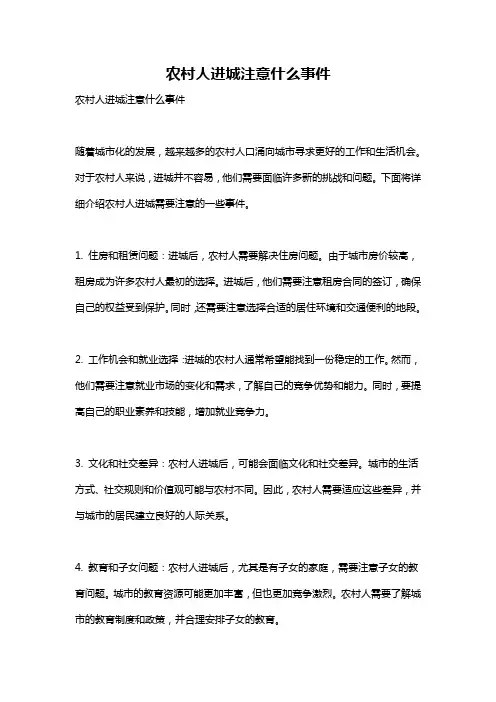 农村人进城注意什么事件