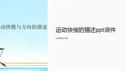 运动快慢的描述课件