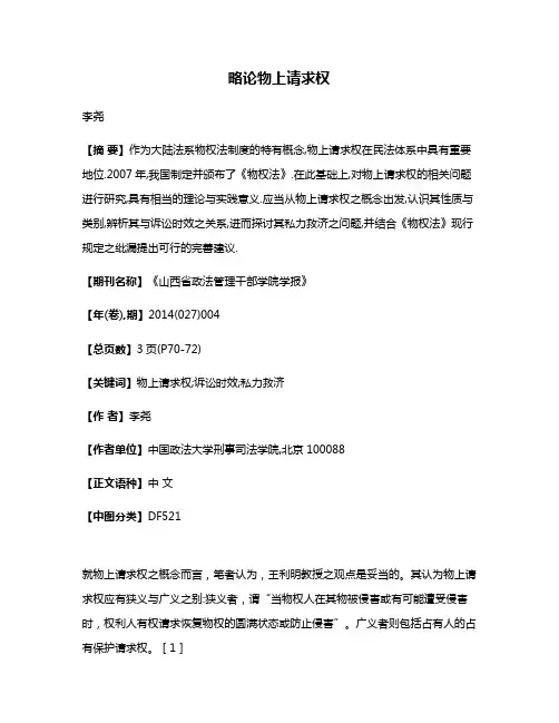 略论物上请求权