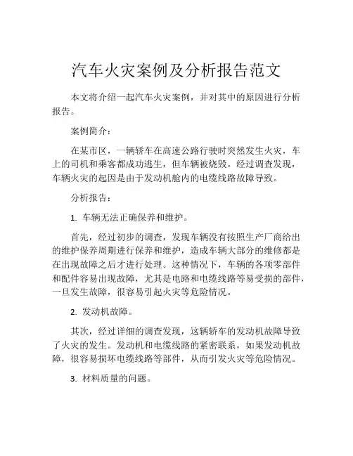 汽车火灾案例及分析报告范文