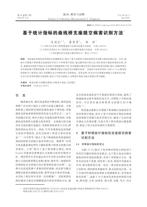 基于统计指标的曲线桥支座脱空病害识别方法