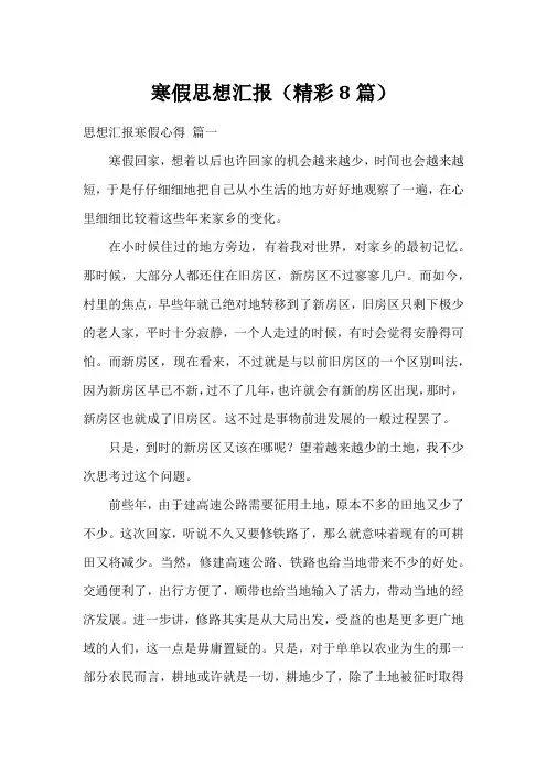 寒假思想汇报(精彩8篇)