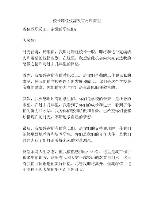 校长卸任致辞发言材料简短