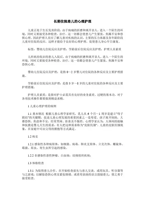 长期住院患儿的心理护理