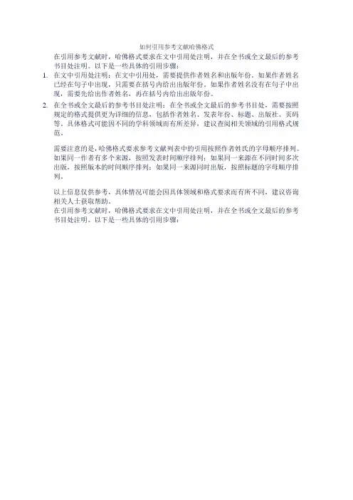 如何引用参考文献哈佛格式