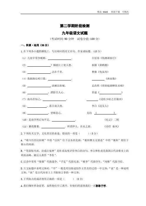 江苏省2020学年度九年级第二学期阶段检测语文试卷