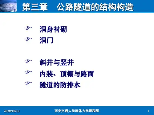 第三章公路隧道结构构造精品PPT课件