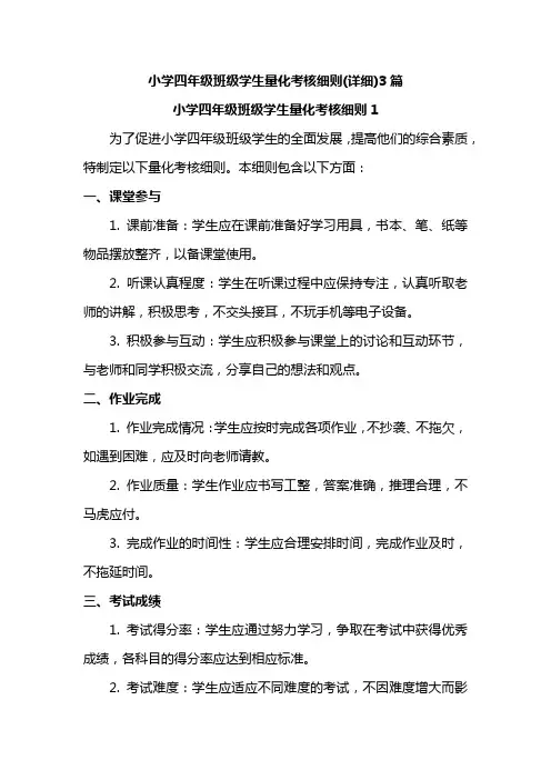 小学四年级班级学生量化考核细则(详细)3篇