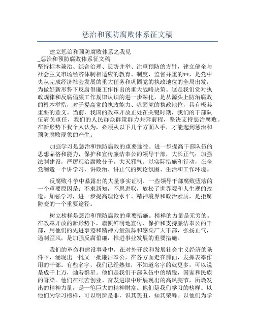 惩治和预防腐败体系征文稿