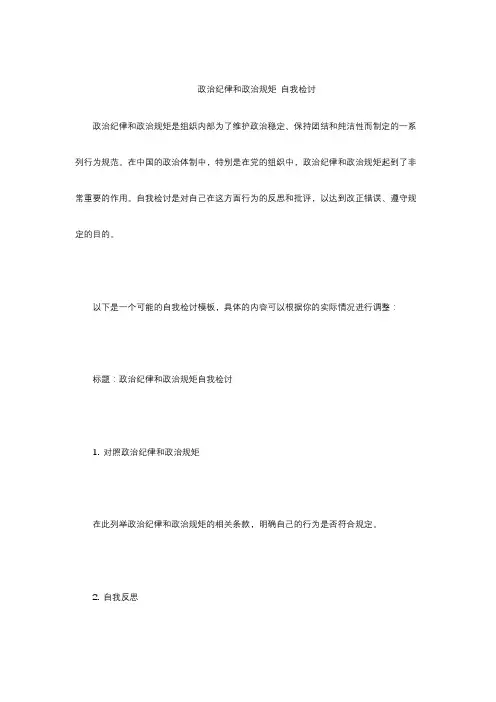 政治纪律和政治规矩 自我检讨
