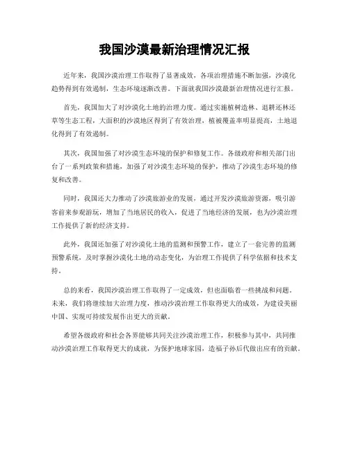 我国沙漠最新治理情况汇报