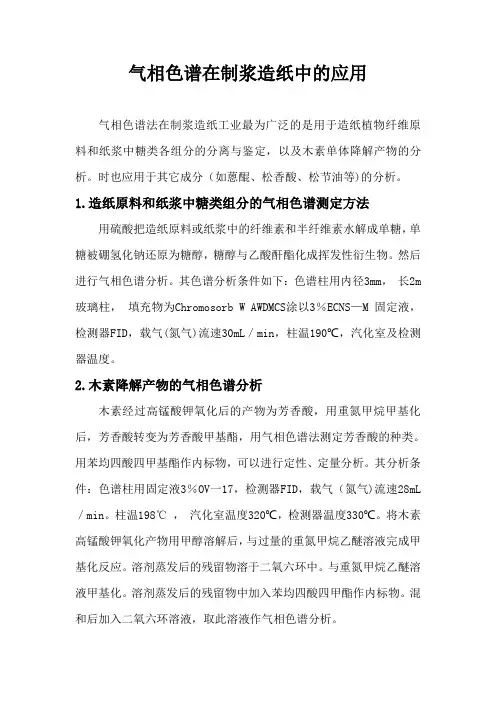 仪器分析在制浆造纸中的应用