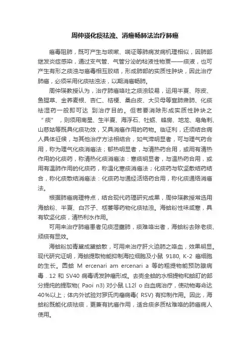 周仲瑛化痰祛浊、消癌畅肺法治疗肺癌