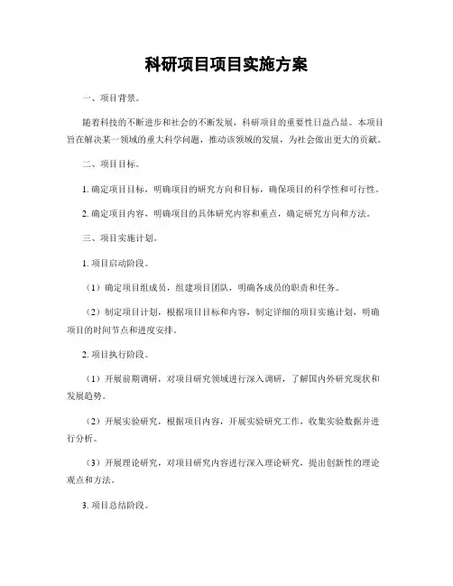 科研项目项目实施方案
