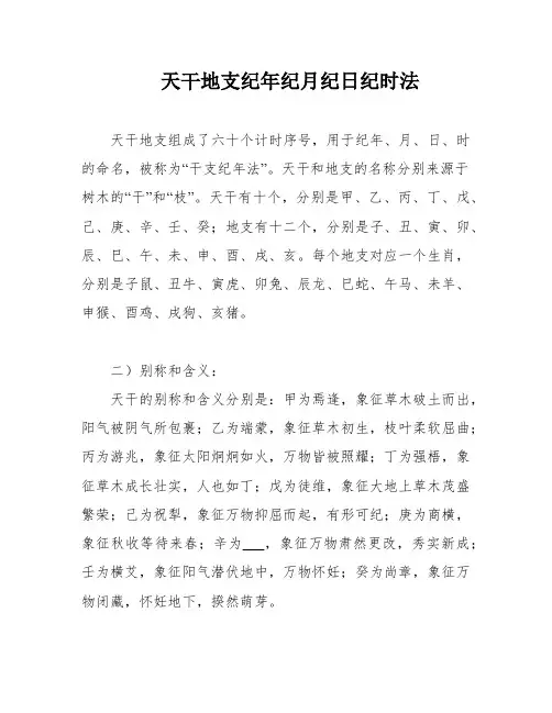 天干地支纪年纪月纪日纪时法
