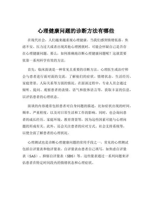 心理健康问题的诊断方法有哪些