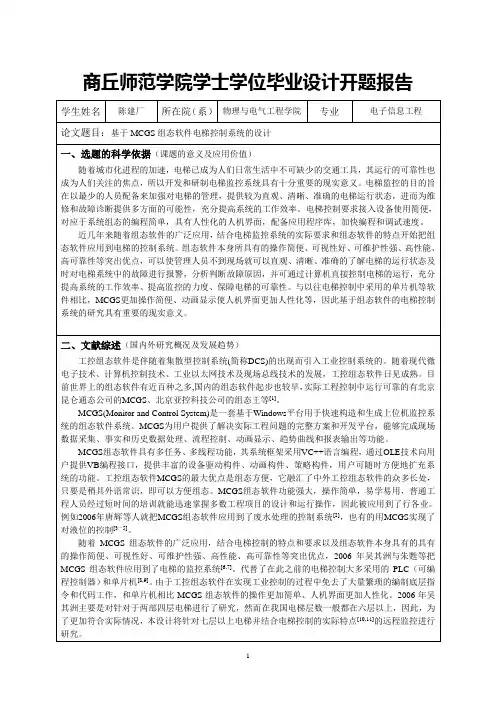 (完整版)基于MCGS组态软件电梯控制系统的设计毕业设计开题报告